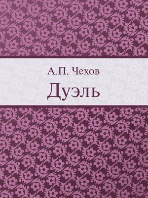 cover image of Дуэль